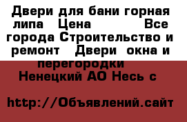 Двери для бани горная липа › Цена ­ 5 000 - Все города Строительство и ремонт » Двери, окна и перегородки   . Ненецкий АО,Несь с.